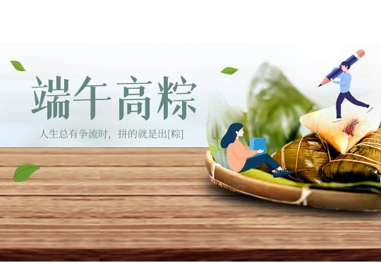一举高粽！