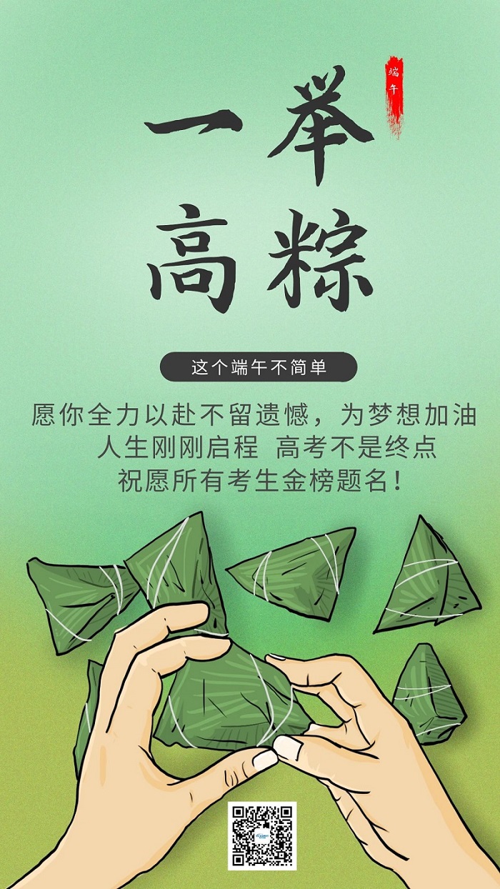 图怪兽_绿色清新端午高考宣传海报.jpg