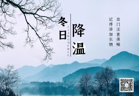 冬季降温，注意保暖