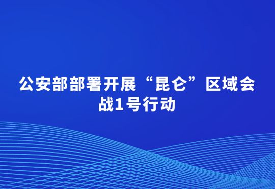 公安部部署开展“昆仑”区域会战1号行动  集中打击长三角区域非法处置固体废物犯罪