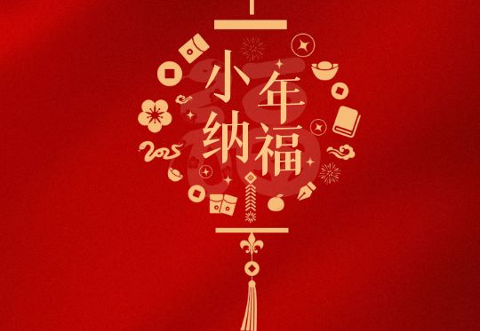 海洋海泰祝大家小年快乐!