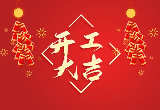 开工大吉
